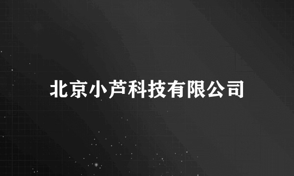 北京小芦科技有限公司
