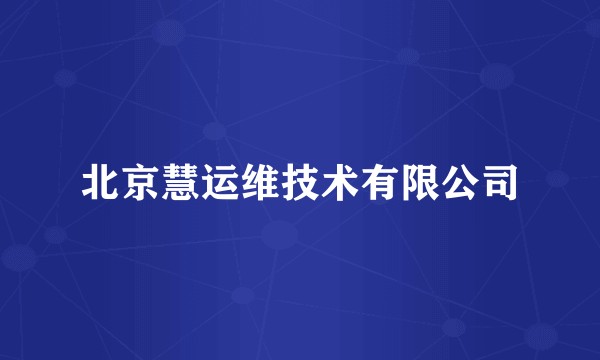 北京慧运维技术有限公司