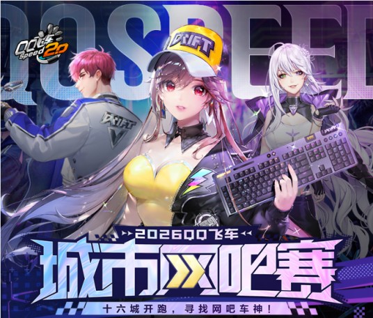 2026QQ飞车城市网吧赛