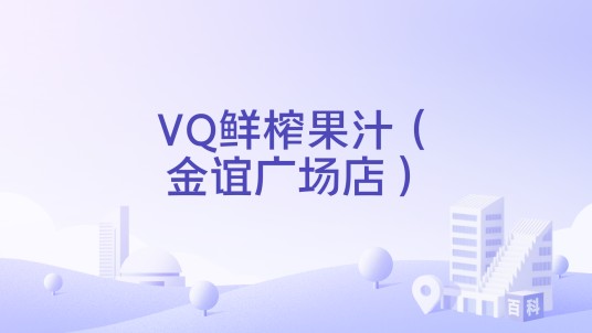 VQ鲜榨果汁（金谊广场店）