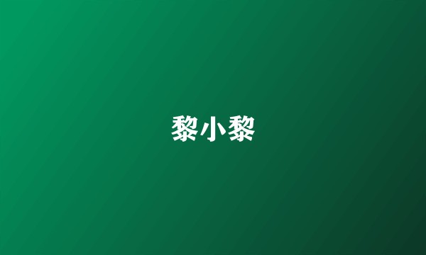 黎小黎