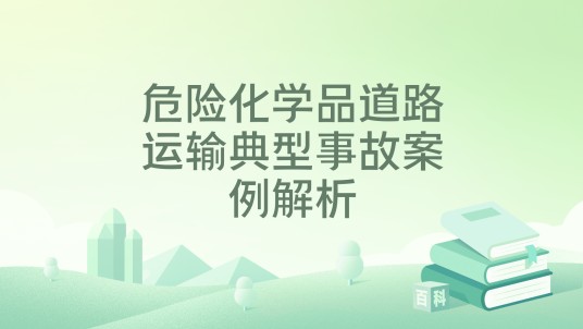 危险化学品道路运输典型事故案例解析