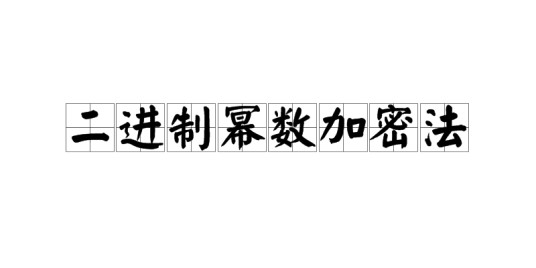 二进制幂数加密法