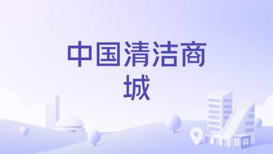 中国清洁商城