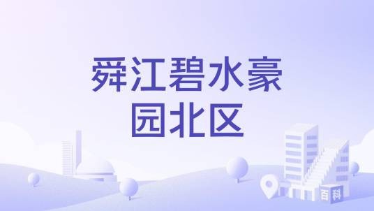 舜江碧水豪园北区