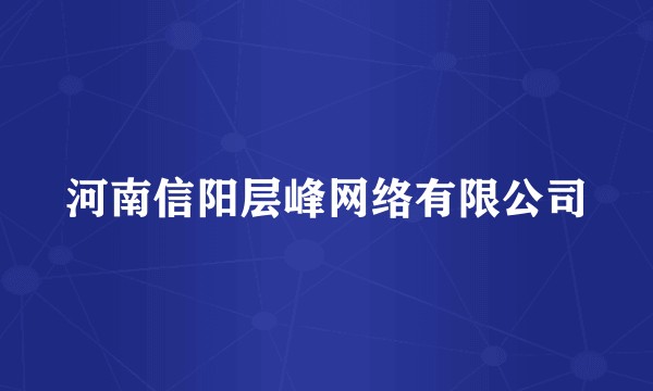 河南信阳层峰网络有限公司
