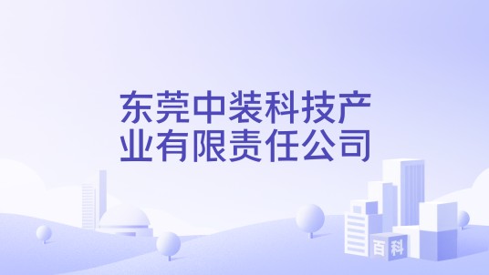 东莞中装科技产业有限责任公司