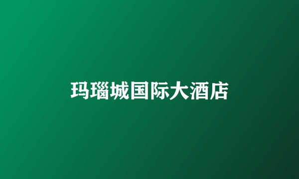 玛瑙城国际大酒店