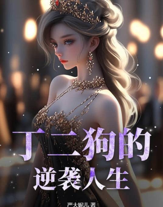 丁二狗的逆袭人生（严大妮儿创作的都市生活类网络小说）