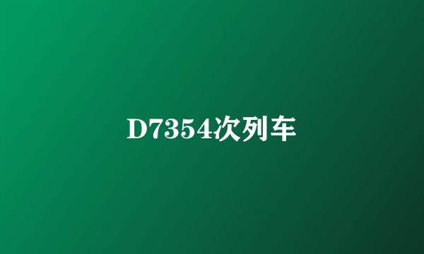 D7354次列车