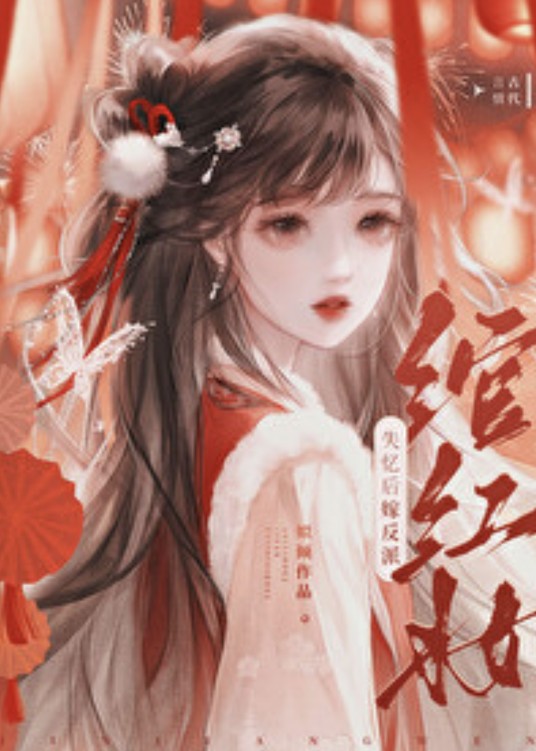 失忆后被反派独占了