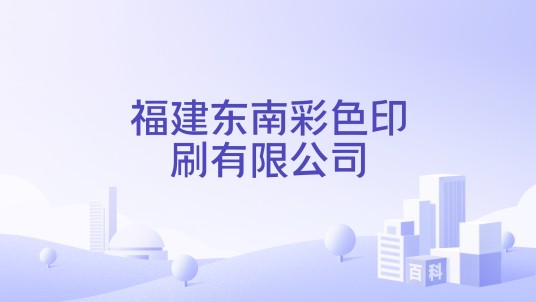 福建东南彩色印刷有限公司