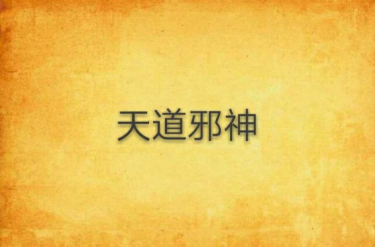 天道邪神