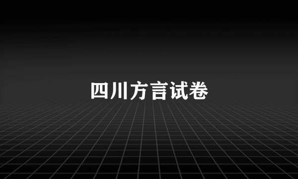 四川方言试卷