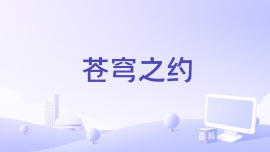苍穹之约（李姝林编剧的电影）