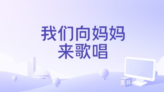 我们向妈妈来歌唱