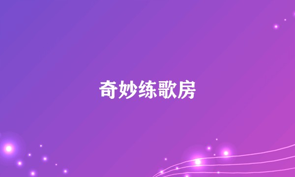 奇妙练歌房