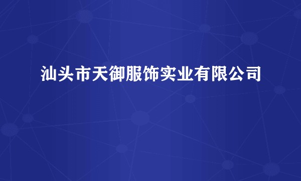 汕头市天御服饰实业有限公司