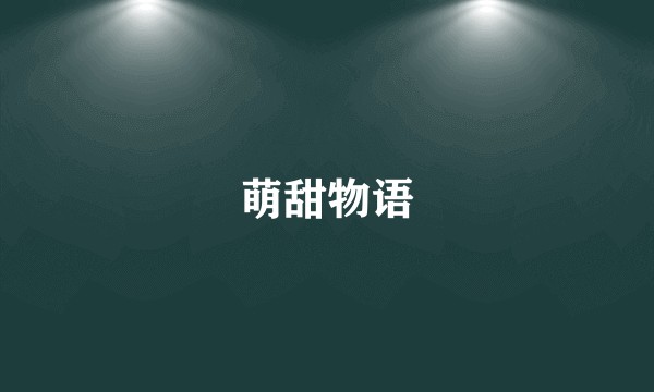 萌甜物语