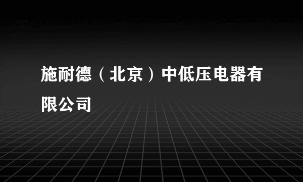 施耐德（北京）中低压电器有限公司
