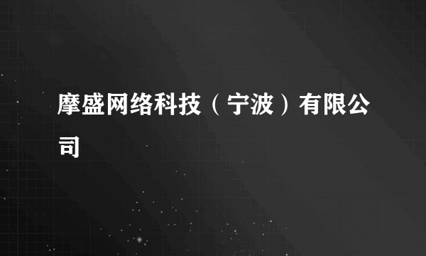 摩盛网络科技（宁波）有限公司