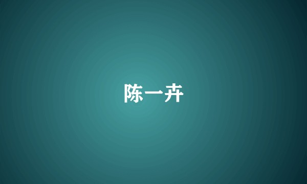 陈一卉