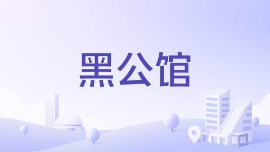 黑公馆