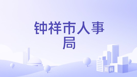 钟祥市人事局