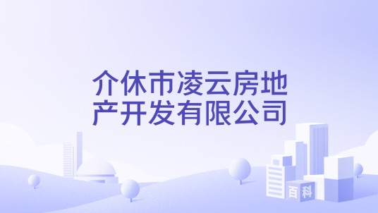 介休市凌云房地产开发有限公司