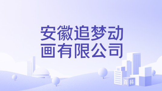 安徽追梦动画有限公司