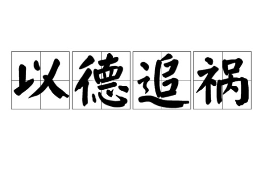 以德追祸