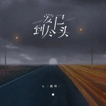 爱已到尽头（L（桃籽）演唱的歌曲）