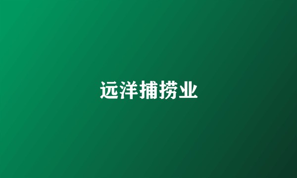 远洋捕捞业