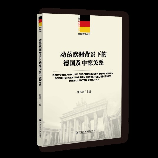 动荡欧洲背景下的德国及中德关系