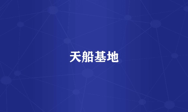 天船基地