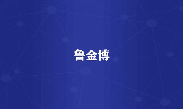 鲁金博
