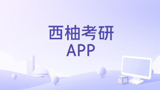 西柚考研APP