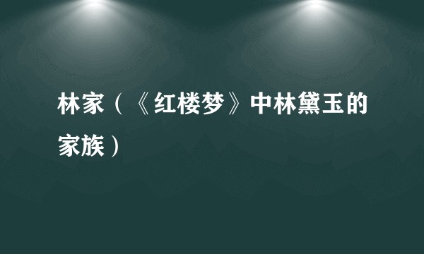林家(《红楼梦》中林黛玉的家族)