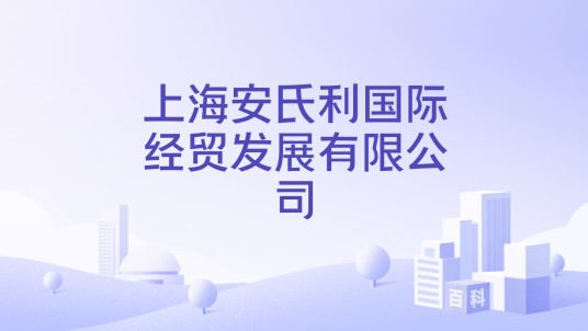 上海安氏利国际经贸发展有限公司