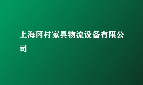 上海冈村家具物流设备有限公司