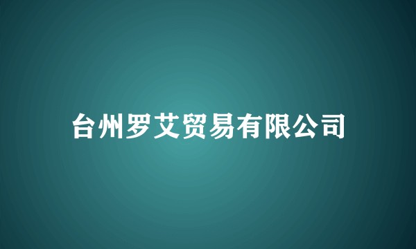 台州罗艾贸易有限公司