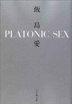 PLATONIC SEX （小学馆文库）