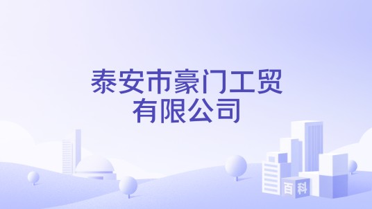 泰安市豪门工贸有限公司