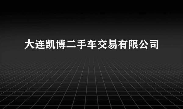 大连凯博二手车交易有限公司