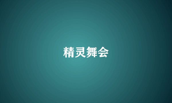 精灵舞会