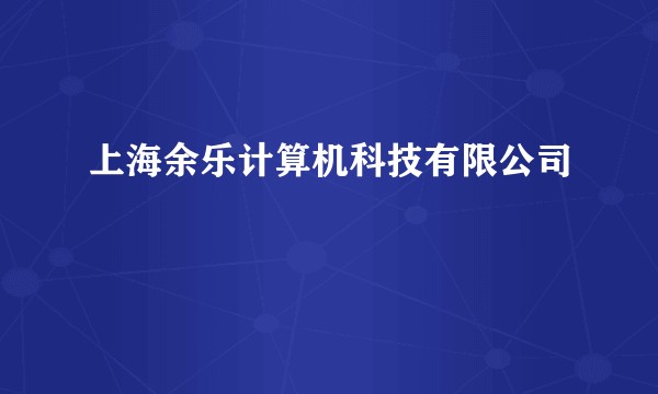 上海余乐计算机科技有限公司