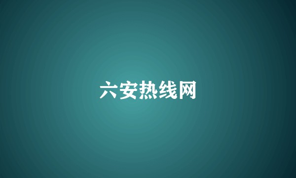 六安热线网