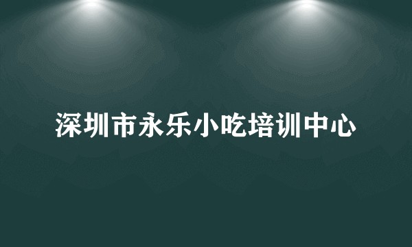 深圳市永乐小吃培训中心