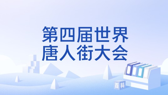 第四届世界唐人街大会