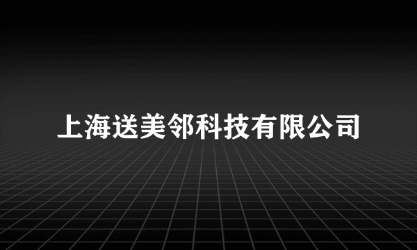 上海送美邻科技有限公司